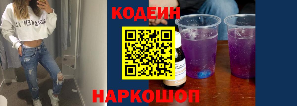Codein напиток Lean (лин) Керчь